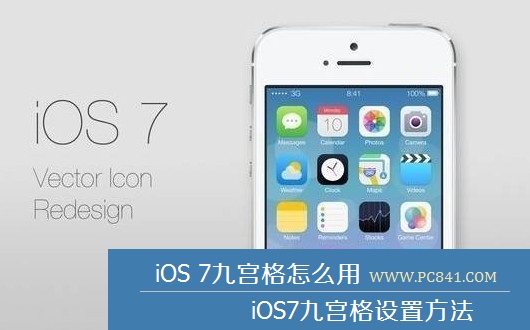 iOS 7九宫格怎么用 iOS7九宫格设置方法