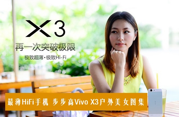 最薄HiFi手机 步步高Vivo X3户外美女图集