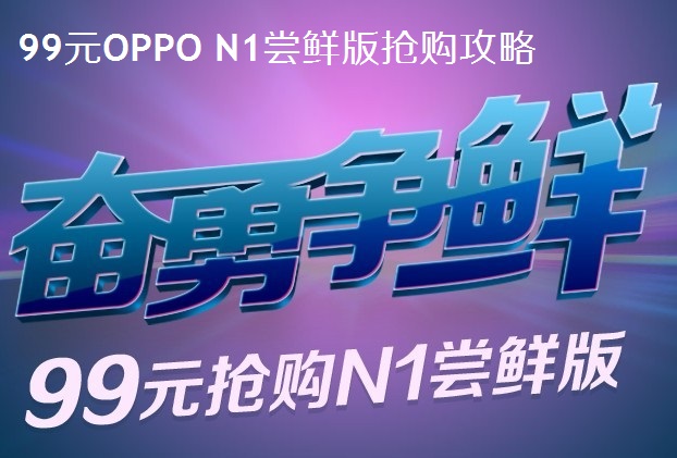 99元OPPO N1尝鲜版抢购攻略