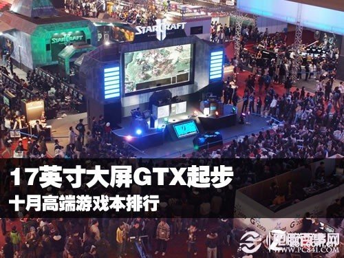 17吋大屏GTX起步 十月高端游戏本排行