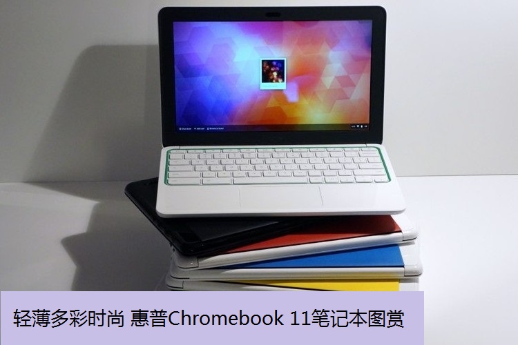 轻薄多彩时尚 惠普Chromebook 11笔记本图赏_1