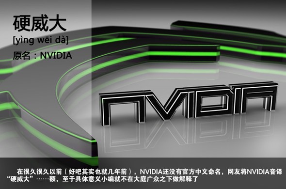 NVIDIA显卡品牌黑绰号：硬威大