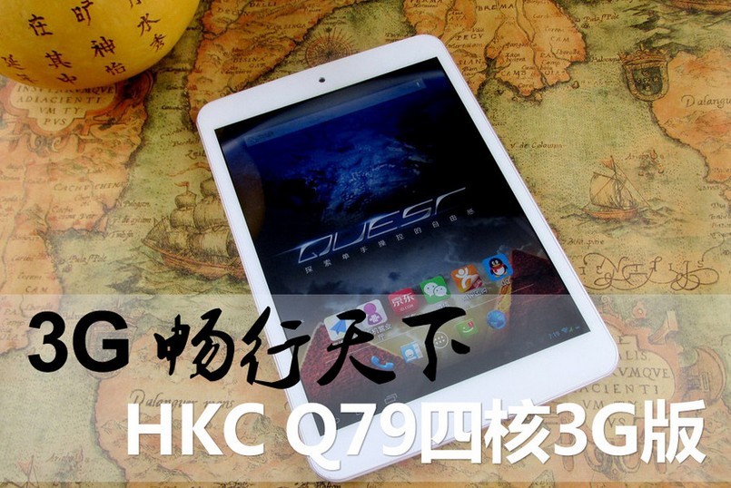 3G畅行天下 HKC Q79四核3G版真机图赏(1/10)
