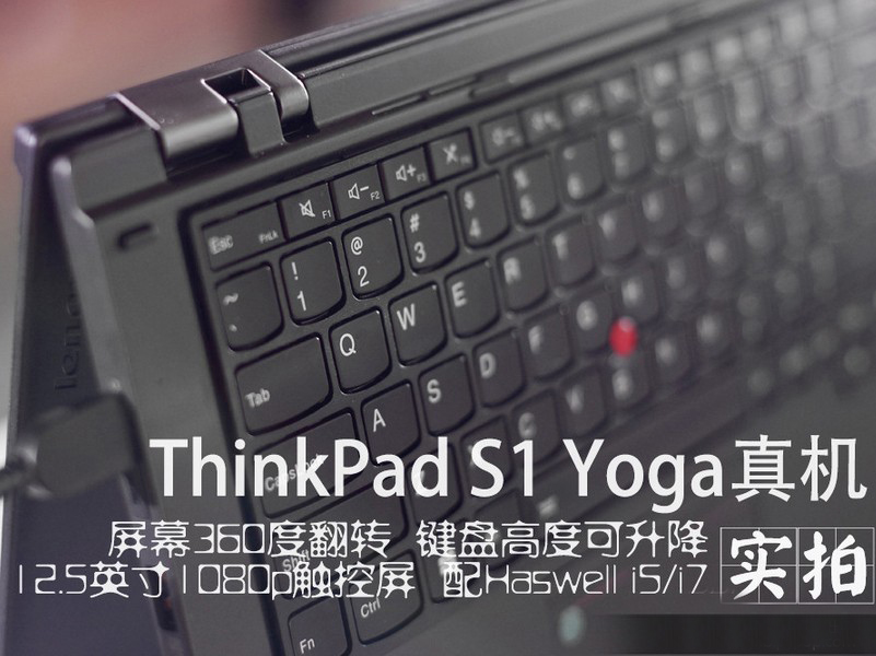 360度翻转 ThinkPad S1 Yoga真机实拍(1/16)