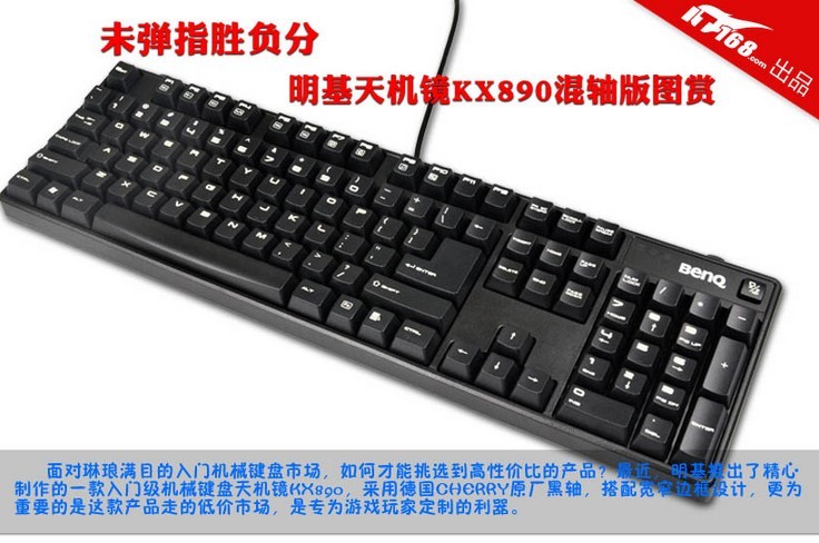 未弹指胜负分 明基KX890机械键盘图赏_1