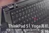 360度翻转 ThinkPad S1 Yoga真机实拍