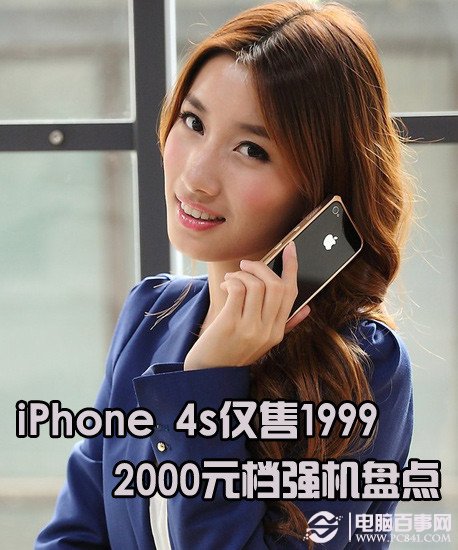 iPhone 4s仅售1999 2000元档强机盘点第
