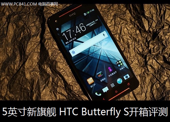 5英寸新旗舰 HTC Butterfly S开箱评测