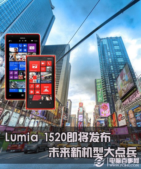 Lumia 1520即将发布 未来新机型大点兵