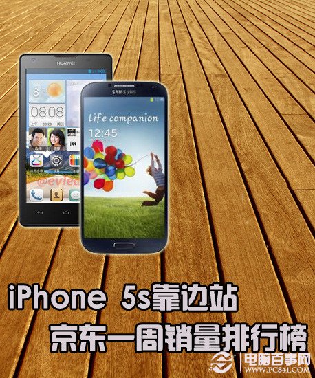 iPhone 5s靠边站 京东一周销量排行榜