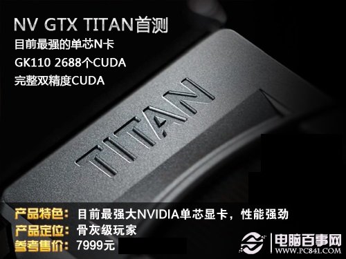 N卡新旗舰--GTX Titan骨灰级显卡