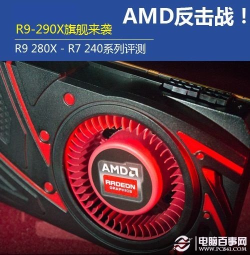 AMD新一代R9 290X旗舰显卡来袭