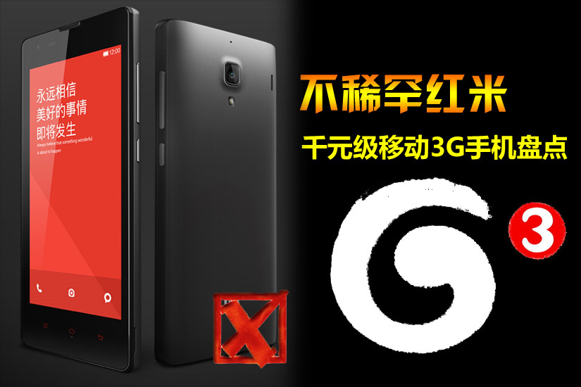 别再稀罕红米 千元超值移动3G手机盘点_1
