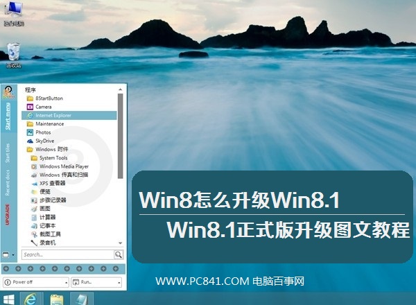 Win8怎么升级Win8.1 Win8.1正式版升级图文教程