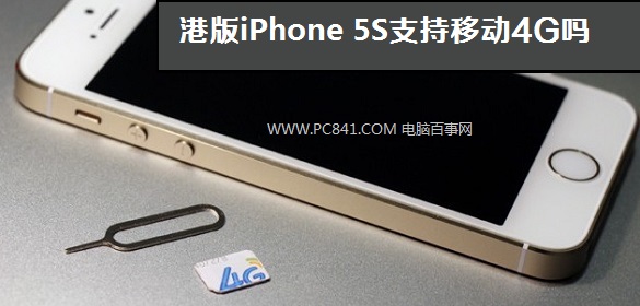 港版iPhone 5S支持移动4G吗？电脑百事网