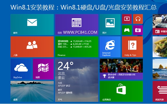 Win8.1安装教程：Win8.1硬盘/U盘/光盘安装教程汇总