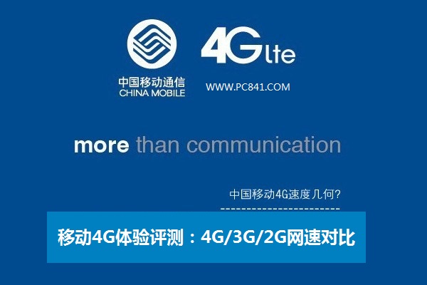移动4G体验评测：4G/3G/2G网速对比测试