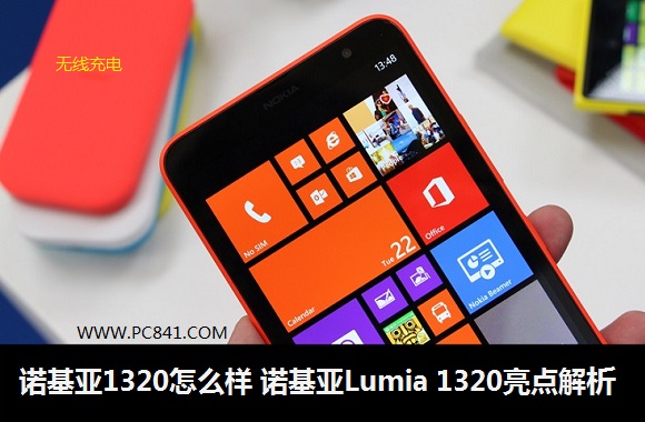 诺基亚1320怎么样 诺基亚Lumia 1320亮点解析