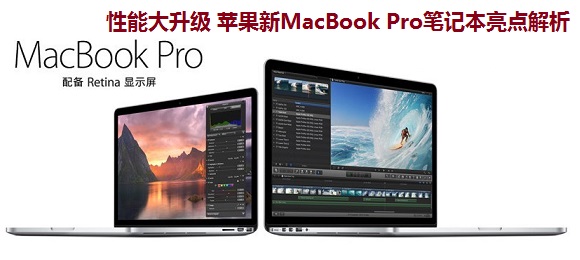 性能大升级 苹果新MacBook Pro笔记本亮点解析