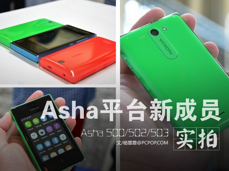 Asha平台新成员 Asha500/502/503实拍(1/12)