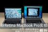 苹果新Retina MacBook Pro真机实拍解析