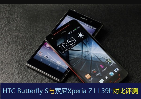 HTC Butterfly S与索尼Xperia Z1 L39h对比评测