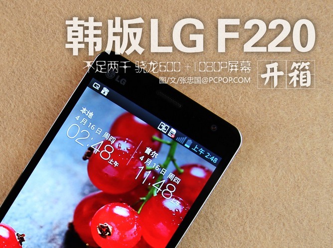 骁龙600超强性价比 韩版机LG F220开箱(1/23)