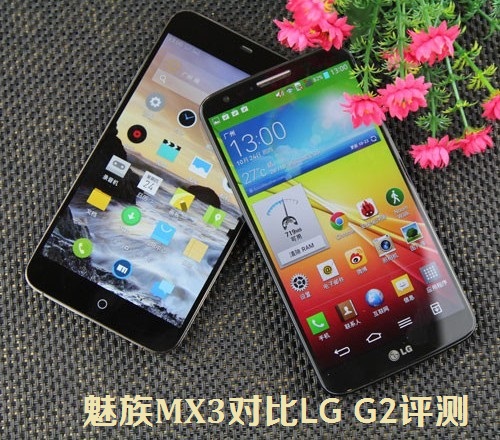 魅族MX3对比LG G2评测：魅族MX3与LG G2哪个好？