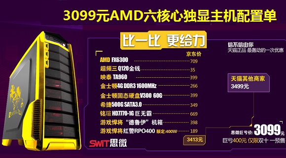 3099元AMD六核独显超值游戏主机电脑配置推荐