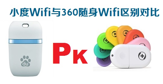 小度Wifi和360Wifi哪个好 小度Wifi与360随身Wifi区别对比