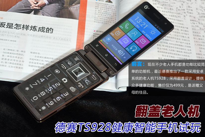 翻盖老人机 德赛TS928健康智能手机试玩(1/16)