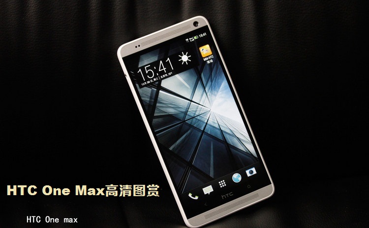 HTC史上最好的手机 HTC One Max高清图赏(1/13)