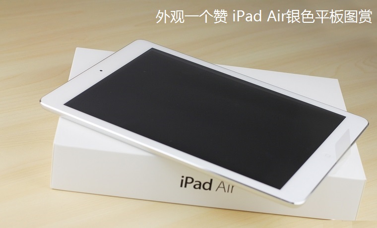 外观一个赞 iPad Air银色平板图赏_1