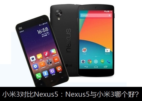 Nexus5与小米3哪个好？小米3对比Nexus5