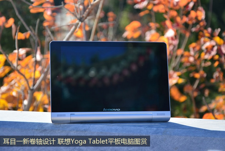 耳目一新卷轴设计 联想Yoga Tablet平板电脑图赏_1