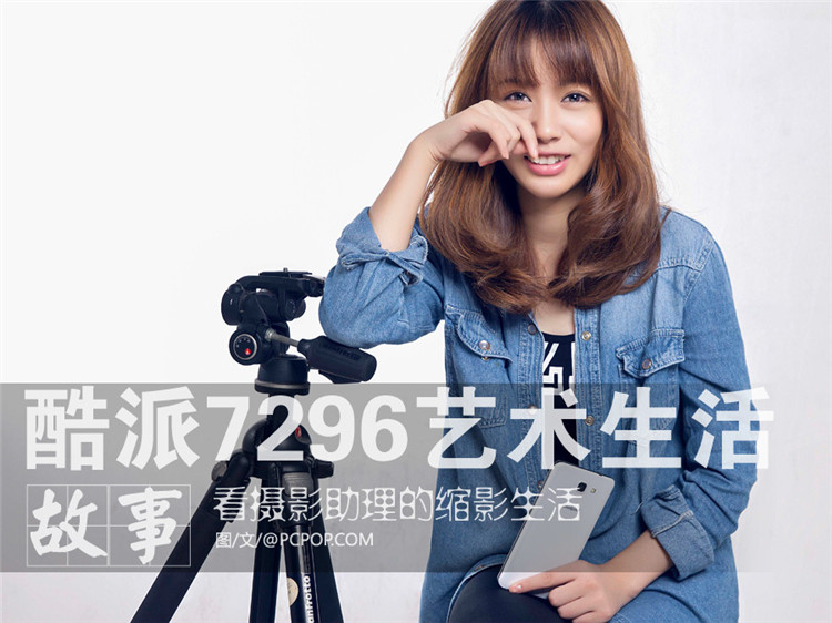 摄影助理的缩影 酷派7296展现艺术生活(1/9)
