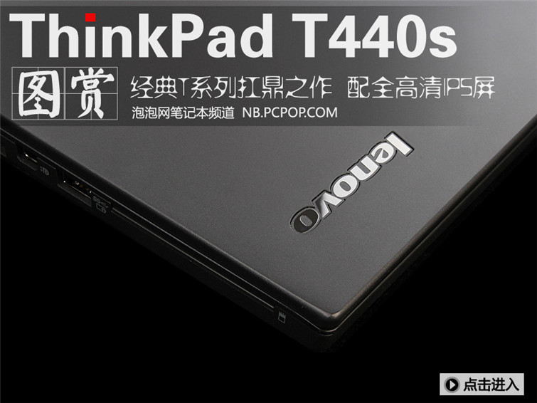 小黑经典力作！ThinkPad T440s到站开箱(1/27)