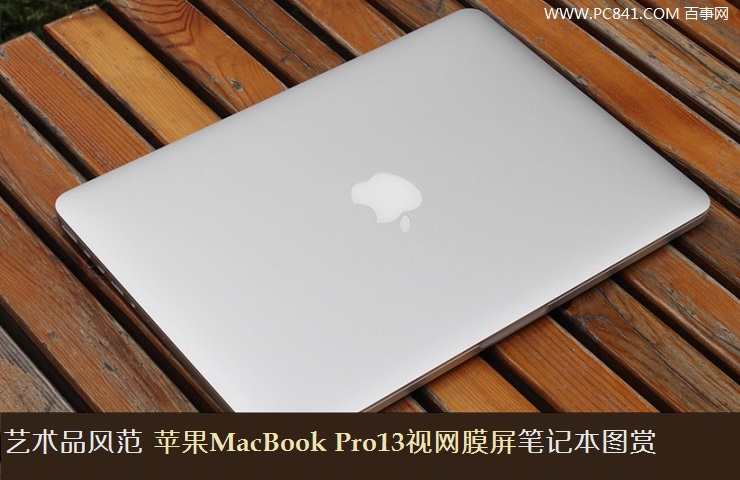 艺术品风范 苹果MacBook Pro13视网膜屏笔记本图赏_1