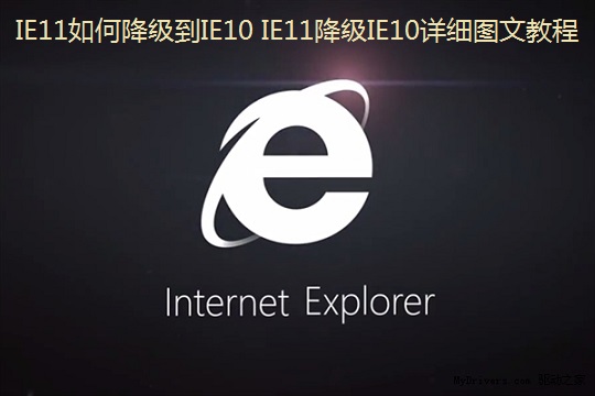 IE11如何降级到IE10 IE11降级IE10详细图文教程