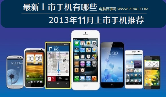 最新上市手机有哪些 2013年11月上市手机推荐