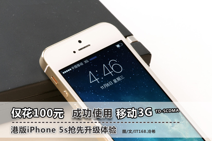 仅花100元！iPhone 5s使用移动3G体验_1