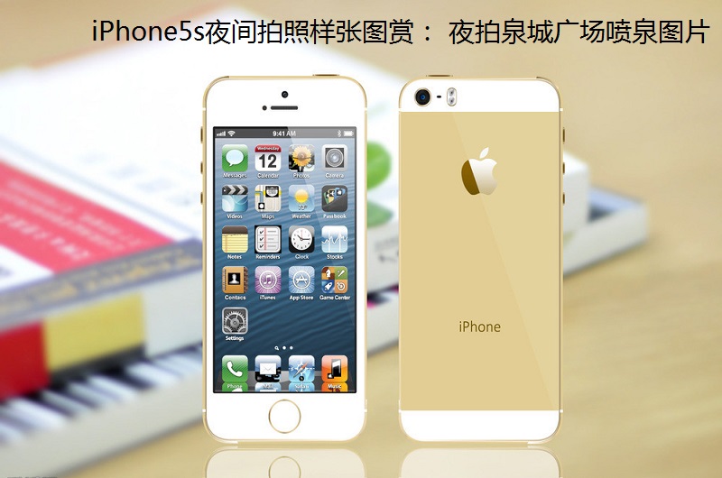 iPhone5s夜间拍照样张图赏 iPhone5s拍摄泉城广场喷泉_1