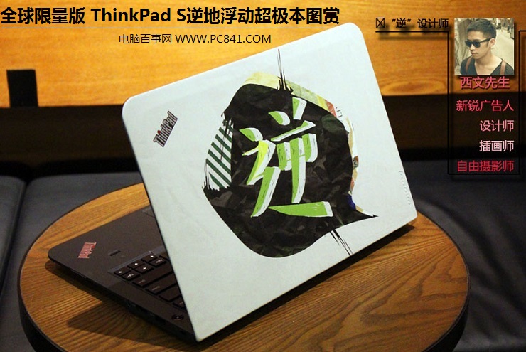 全球限量版 ThinkPad S逆地浮游超极本图赏(1/13)