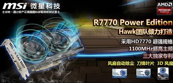 微星R7770 Power Edition 1G 显卡