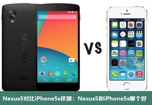 Nexus5对比iPhone5s评测：Nexus5和iPhone5s哪个好？