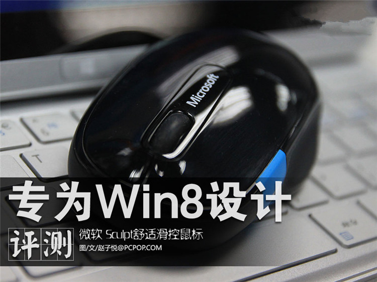 Win8触控设计 Sculpt舒适滑控鼠标评测_1