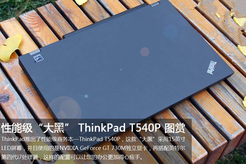 性能级“大黑” ThinkPad T540P 图赏(1/15)