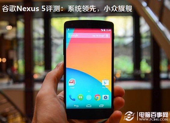 谷歌Nexus 5评测：系统领先，小众旗舰