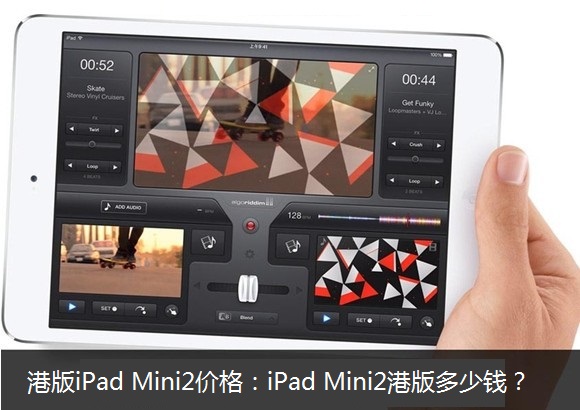 港版iPad Mini2价格：iPad Mini2港版多少钱？