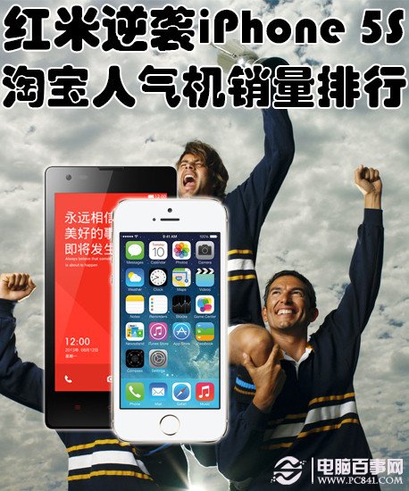 红米逆袭iPhone 5S 淘宝人气机销量排行第2张图